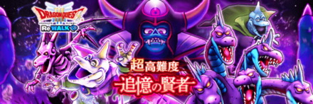 超高難度追憶の賢者ドラクエ3ReWALK