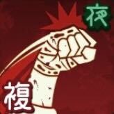 ぶっ飛ばす！画像