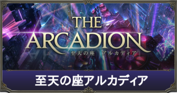 FF14】アルカディアの攻略【7.4レイド】｜ゲームエイト