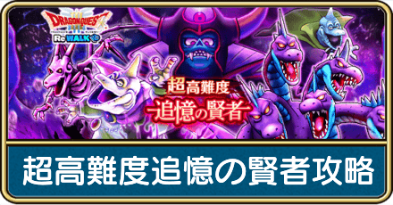 超高難度追憶の賢者ドラクエ3攻略