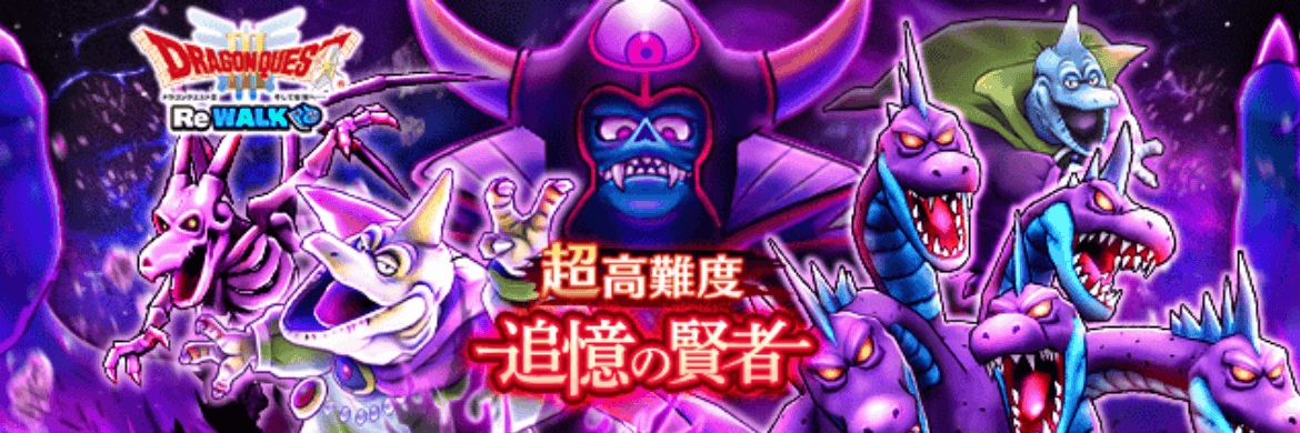 超高難度追憶の賢者