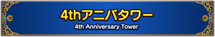 4thアニバタワー