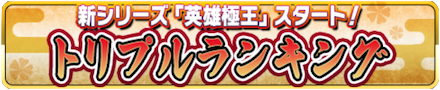 ガチャ・トリプルランキングの報酬で貰える