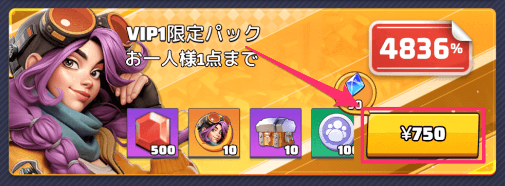 VIP限定パックを購入する