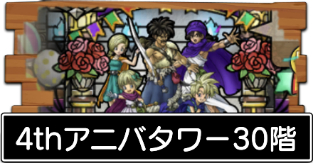 4thアニバタワー30階