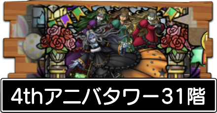 4thアニバタワー31階
