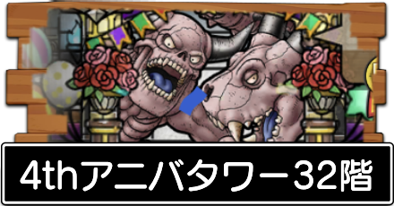 4thアニバタワー32階