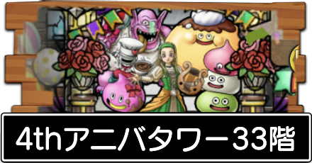 4thアニバタワー33階