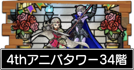 4thアニバタワー34階