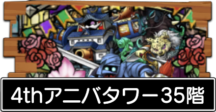 4thアニバタワー35階