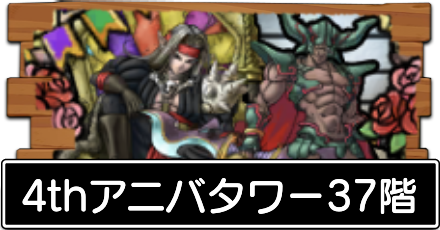 4thアニバタワー37階