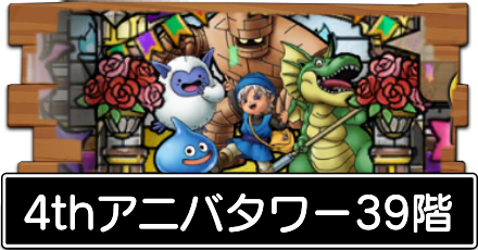 4thアニバタワー39階