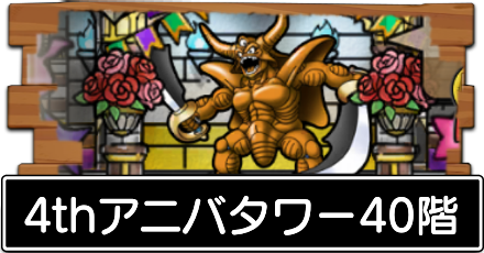 4thアニバタワー40階