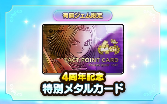 4周年記念特別メタルカード