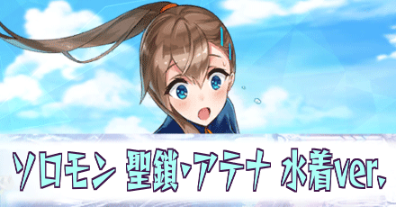 ソロモン［聖鎖・アテナ 水着ver.］