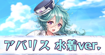 アバリス［水着ver.］