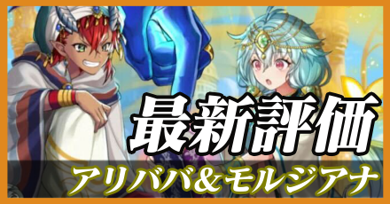 アリババ＆モルジアナ＿最新評価