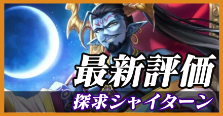 探求シャイターン＿最新評価