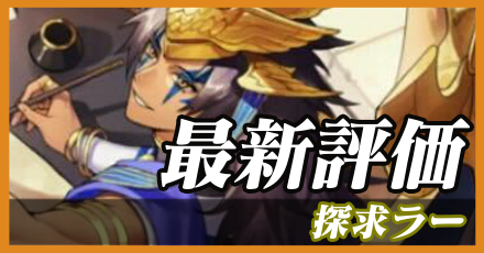 探求ラー_最新評価