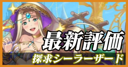 探求シーラーザード＿最新評価