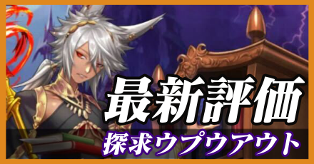 探求ウプウアウト＿最新評価