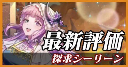 探求シーリーン＿最新評価
