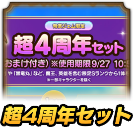 超4周年セット