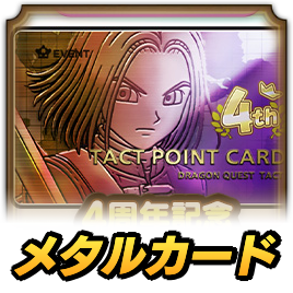 4周年記念特別メタルカード