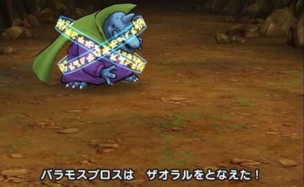 バラモスブロスのザオラル