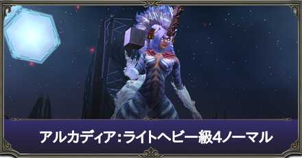 アルカディアN4層