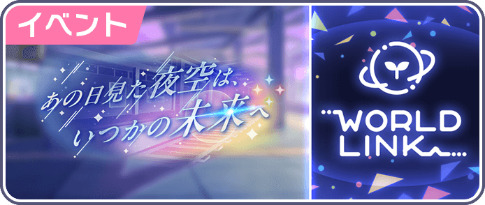 いつか見た夜空はいつかの未来へ