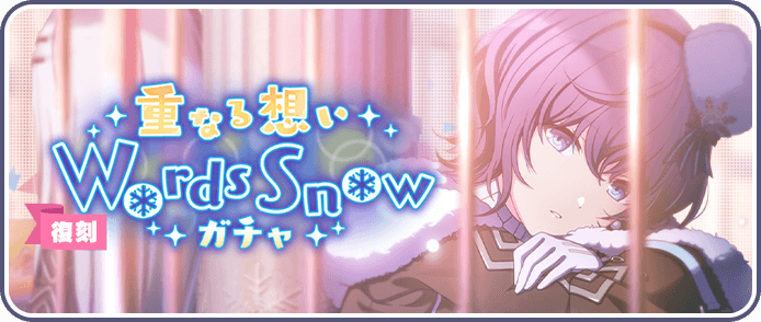 重なる想いWords Snowガチャ