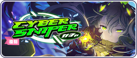 CYBER SNIPERガチャのサムネイル