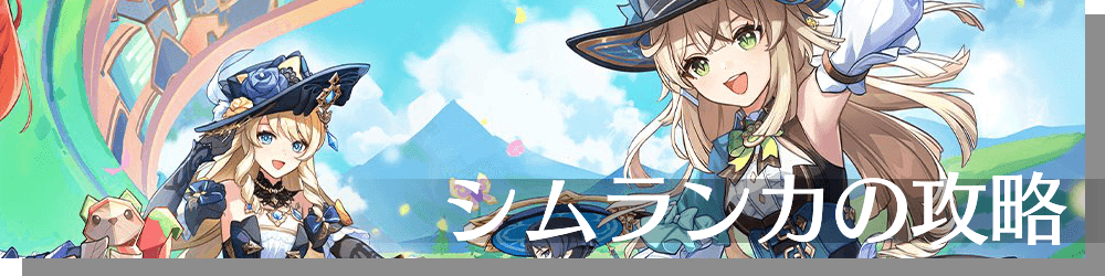 シムランカ_バナー