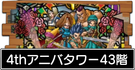 4thアニバタワー43階