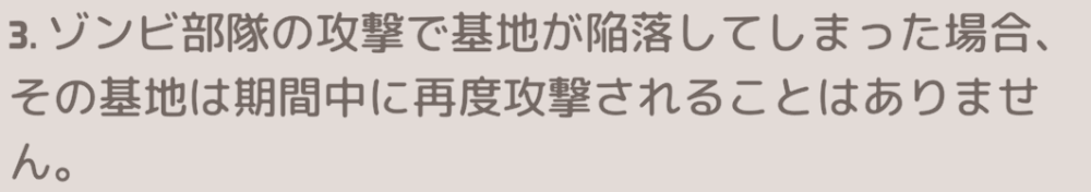 基地が陥落すると期間中に再度攻撃されない