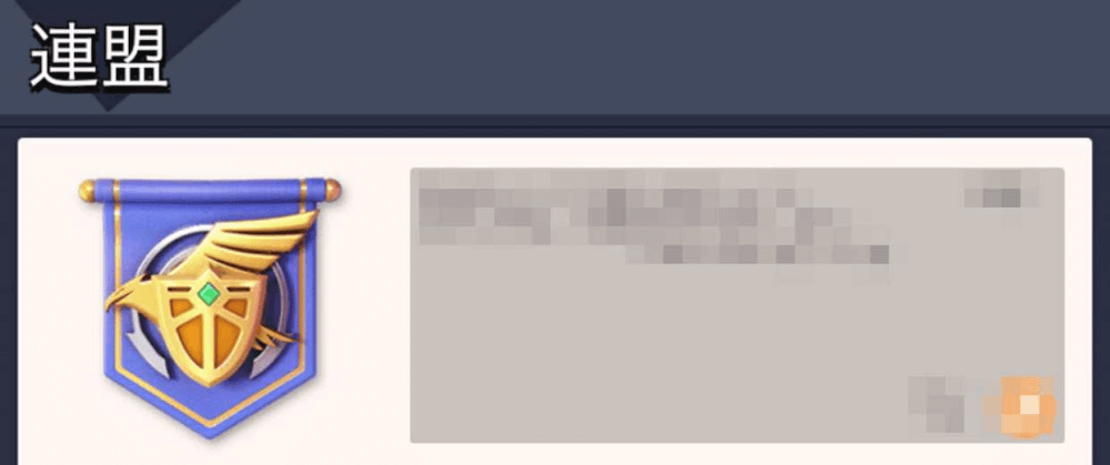 連盟加入から48時間以上経過&オフライン時間が72時間未満