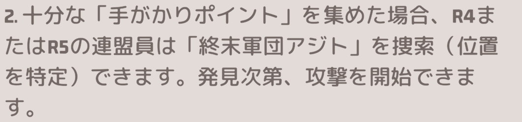②R4 or R5の連盟員が終末軍団アジトを捜索する