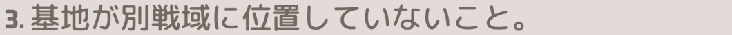 基地が対象戦域に設置されている