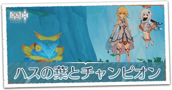 ハスの葉とチャンピオン