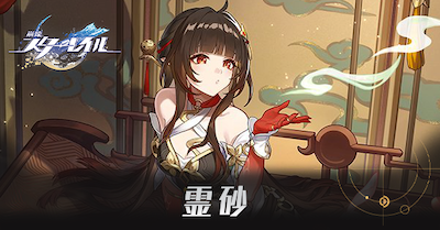 崩壊スターレイル】霊砂（れいさ）の遺物と評価・光円錐｜ゲーム
