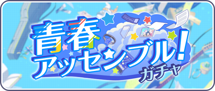 青春アッセンブル！ガチャ