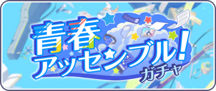 青春アッセンブル！ガチャ画像