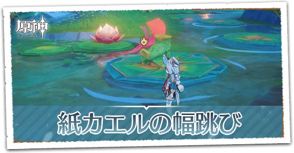 紙カエルの幅跳び