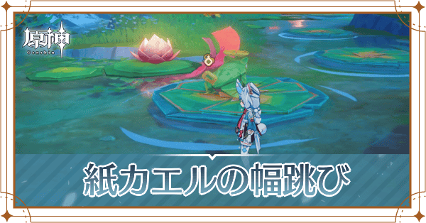 紙カエルの幅跳び
