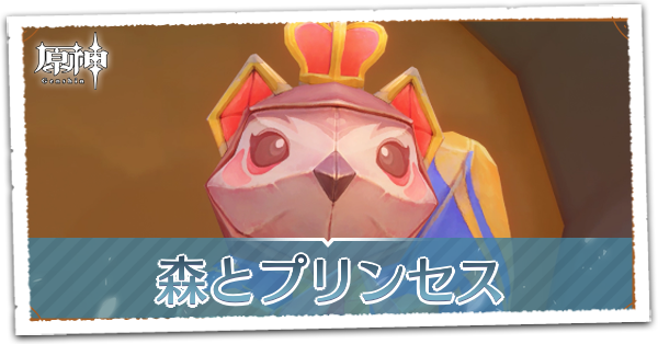 森とプリンセス