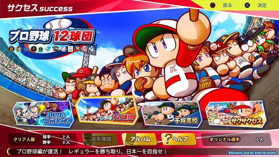 プロ野球12球団