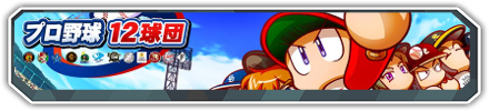 12球団