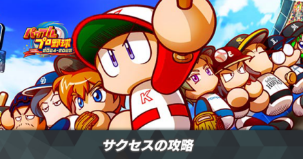 サクセスの攻略
