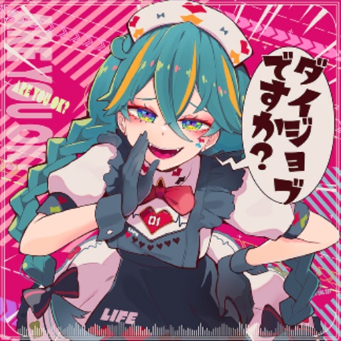 ダイジョブですか？